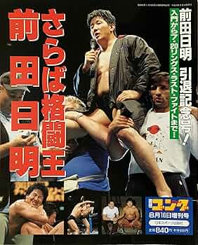 週刊ゴング　1998年9月1日号　前田ゴルドー有明決戦　猪木藤波IWGP戦詳細 週刊ゴング 1998年9月1日号 前田ゴルドー有明決戦 猪木藤波IWGP